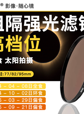 耐司16.6Stops高档位阻隔强光滤镜 防紫外线红外线精度更高耐用便携 日食和太阳拍摄必备 打造很好的拍摄体验