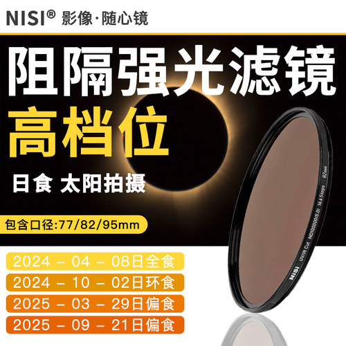 耐司16.6Stops高档位阻隔强光滤镜 防紫外线红外线精度更高耐用便携 日食和太阳拍摄必备 打造很好的拍摄体验