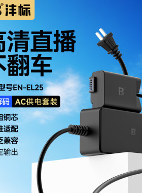 沣标EN-EL25假电池适用于尼康Z50II 二代Z30 Z50 ZFC适配器微单相机enel25直播视频供电模拟电源USB单反配件