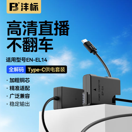 EN-EL14模拟电池+电源适配器