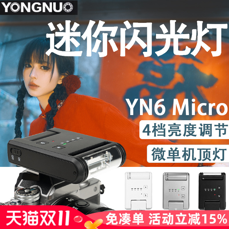 永诺YN6复古闪光灯微单相机适用佳能R5尼康Z50II/Z6索尼ZV-E10富士XT50内置电池机顶热靴摄影小型外拍灯单反