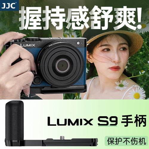 JJC 适用松下S9手柄 Panasonic Lumix S9相机握把支架L型快装板 L型快装板 竖拍防滑皮底座