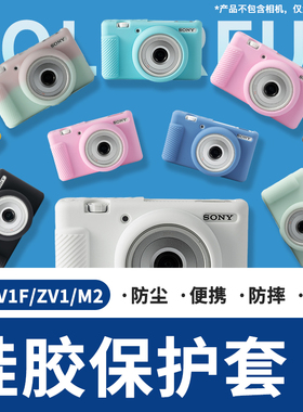 PPX适用索尼相机ZV1F ZV1M2保护套机身ZV1II 硅胶套相机包保护壳子微单配件