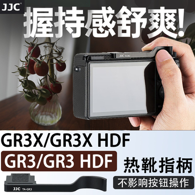 JJC 适用理光GR4热靴指柄GR3 GRIIIX GRII GRIII GR2 GR3X HDF热靴盖大拇指柄相机保护 GR3指柄