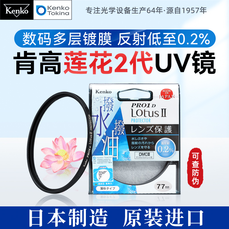 肯高保护镜UV镜PRO1D Lotus Ⅱ防油防水适用佳能尼康单反49 52 55 58 62 67 72 77 82mm相机镜头富士XF 16-55