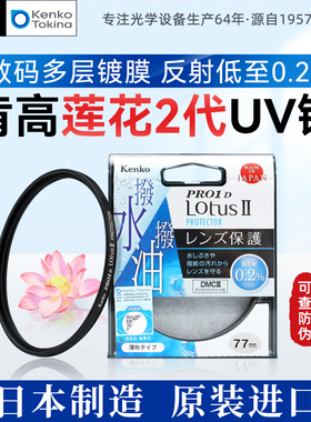 肯高保护镜UV镜PRO1D Lotus Ⅱ防油防水适用佳能尼康单反49 52 55 58 62 67 72 77 82mm相机镜头富士XF 16-55