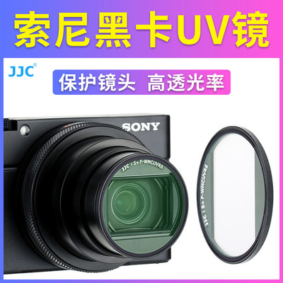 JJC ZV-1 ZV-1II ZV-1M2适用索尼黑卡UV镜RX100M7 RX100M6 M5 M5A滤镜 RX100V RX100VII镜头保护镜镜头盖相机