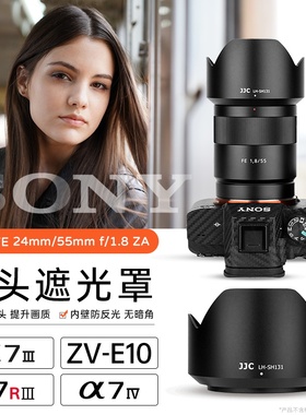 JJC 适用索尼FE 55mm F1.8遮光罩E 24mm F1.8微单相机SEL55F18Z A7M3 A7RM4 A7R3 A7m4镜头配件替代ALC-SH131