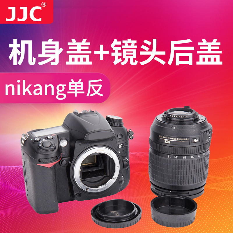 JJC适用于尼康D7500/850/7100/7200/810/5600/3400机身盖镜头后盖D800/750/5500/5300 D3300 D5000/3200