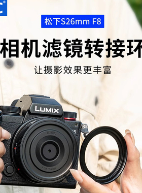 JJC 适用松下26mm F8滤镜转接环 Panasonic S-R26GK定焦便携式L卡口镜头配件转接58mm UV滤镜 CPL偏振镜黑柔