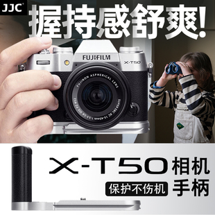 JJC 适用于富士XT50手柄 Fujifilm X-T50快装板L型 竖拍板 防滑皮 支架底座 复古微单富士X-T50手柄