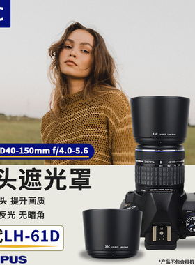 JJC 适用奥林巴斯40-150mm遮光罩 OLYMPUS遮光罩 40-150遮光罩 替代LH-61D 反装 58mm黑色卡口