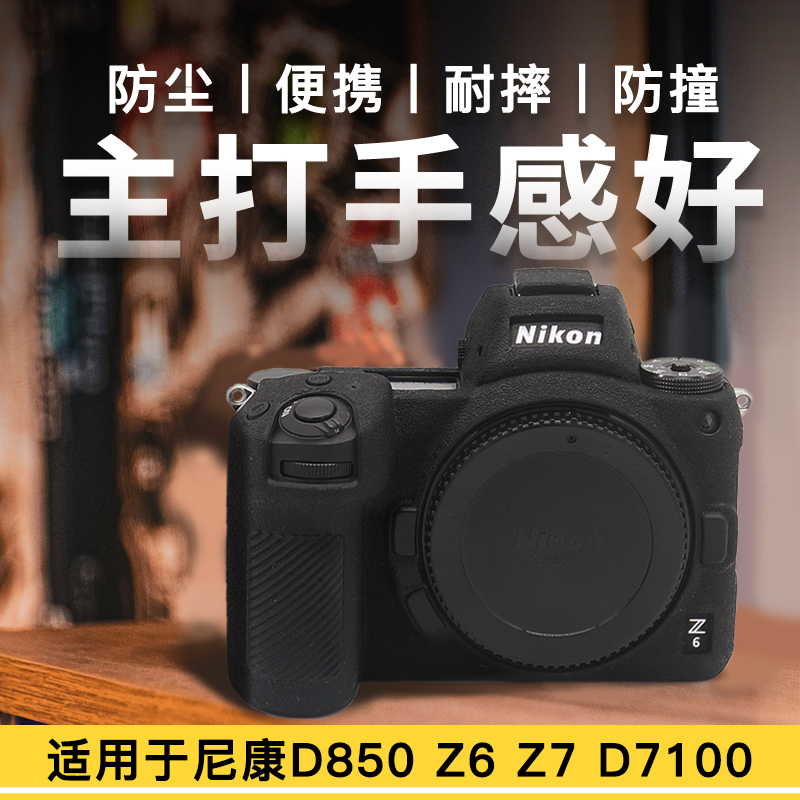 PPX适用于尼康相机保护套单反D850 Z6/Z7 D7100/D7200荔枝纹 硅胶套相机包 保护机身壳数码配件