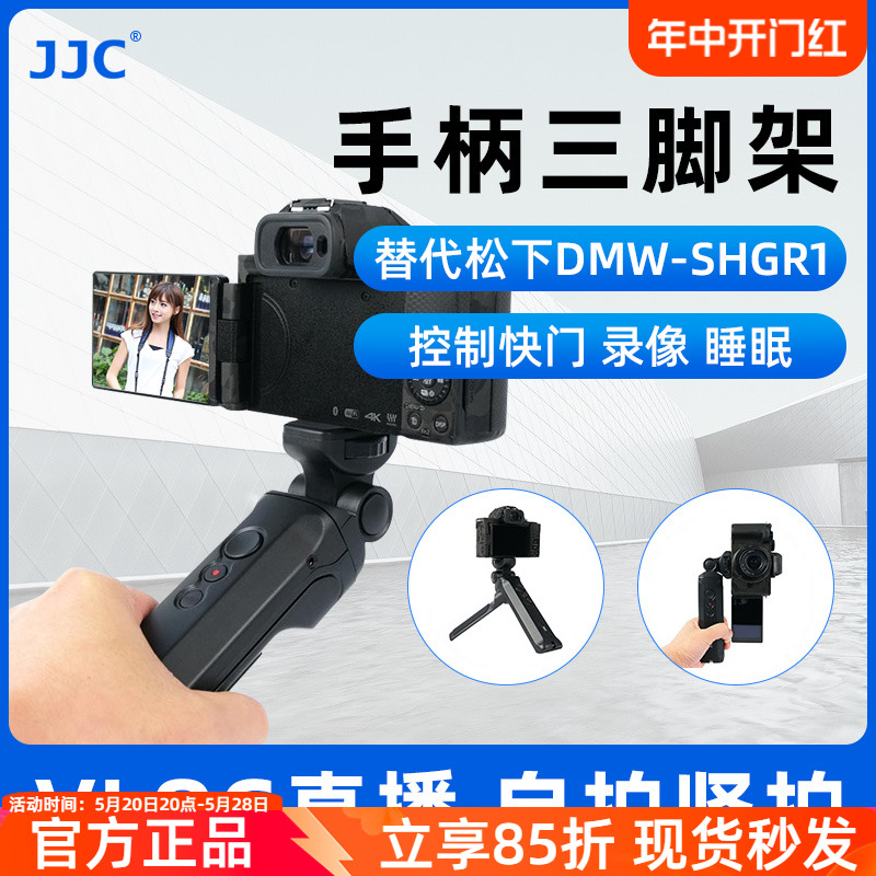 JJC 适用于松下DMW-SHGR1三脚架手柄 DC-G100 G110 GH5 GH5S S5 G9 G90 G91 G95 G85快门线相机Vlog外接支架 3C数码配件 单反手柄 原图主图