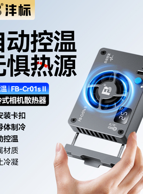 沣标相机半导体散热器直播风扇索尼A7M4 ZVE10 A7C A6700 ZV1 FX30佳能R7 R50 R10 RP R8富士XT4 XS10尼康Z30