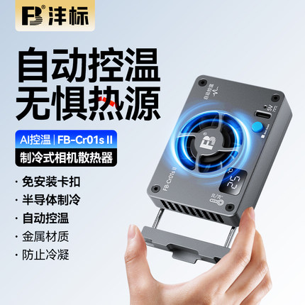 沣标相机半导体散热器直播风扇索尼A7M4 ZVE10 A7C A6700 ZV1 FX30佳能R7 R50 R10 RP R8富士XT4 XS10尼康Z30