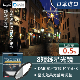 8短线星光镜 PRO1D Kenko肯高 星芒滤镜 星空夜景 Twinkle 十字星芒 4线6线8线 Star 珠宝直播视频