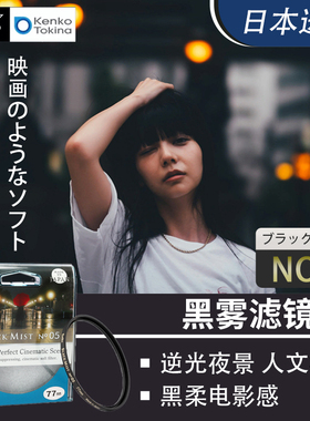 肯高BLACK MIST NO.05黑雾滤镜胶片滤镜柔焦镜人像美肤柔光滤镜电影感效果黑柔适用尼康Z9佳能R5相机R62富士
