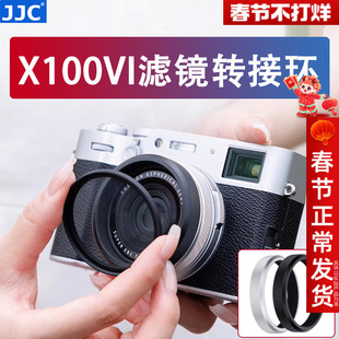 JJC 适用富士X100VI滤镜转接环 X100V X100F X100T可转接49mm滤镜 UV镜 Fujifilm X100S X100 X70相机配件