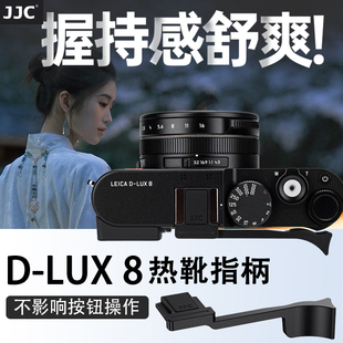 JJC 适用徕卡D-LUX8热靴指柄Leica DLUX 8多功能便携数码相机指柄握柄大拇指柄热靴盖保护微单相机配件