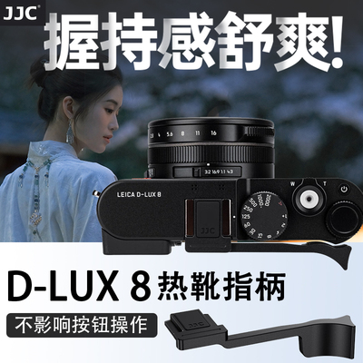JJC 适用徕卡D-LUX8热靴指柄Leica DLUX 8多功能便携数码相机指柄握柄大拇指柄热靴盖保护微单相机配件