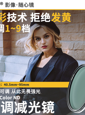 NiSi耐司 可调减光镜 可变nd True Color ND1-9 ND1-5 nd镜 49/52/58/67 77 82mm大光圈防爆人像摄影摄像滤镜