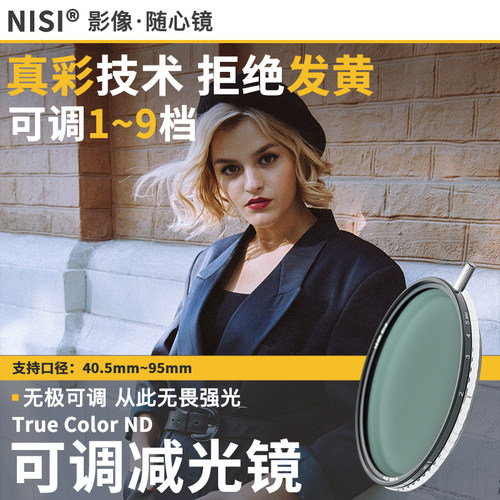 NiSi耐司 可调减光镜 可变nd True Color ND1-9 ND1-5 nd镜 49/52/58/67 77 82mm大光圈防爆人像摄影摄像滤镜