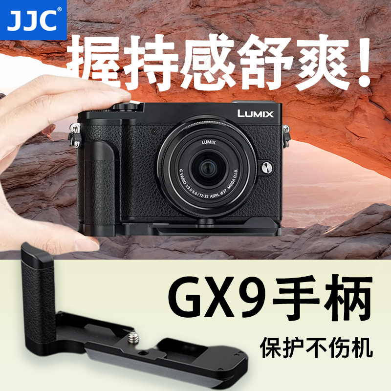JJC 适用松下GX9手柄 DMW-HGR2 相机GX7III GX85/GX80/GX7II握把支架 L型快装板 竖拍防滑皮底座微单相机