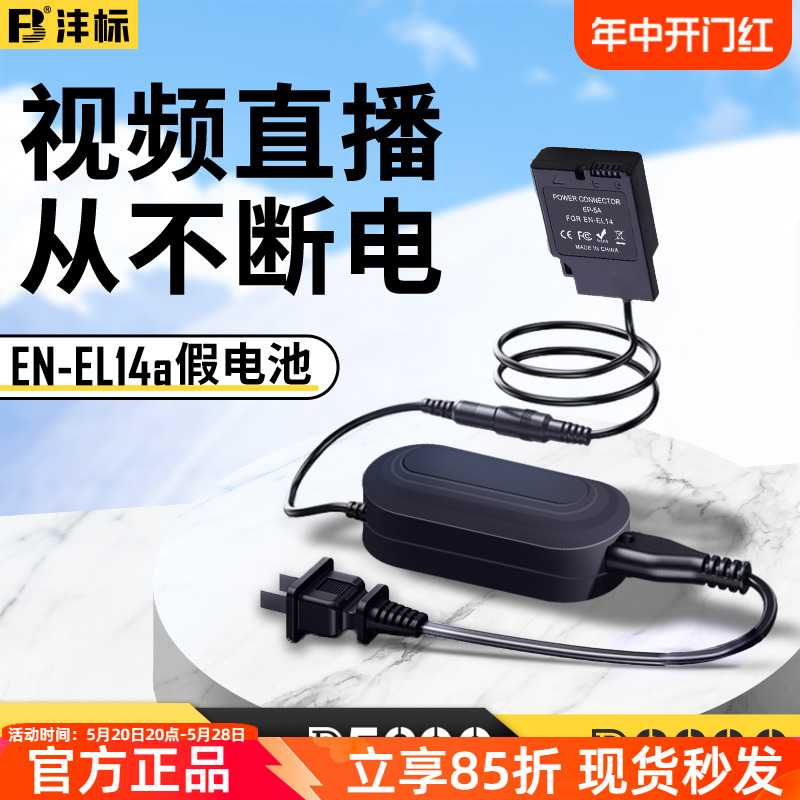 沣标适用于尼康EL14a模拟假电池外接电源单反相机D5300 D5600 D3200 D5200 D3300 D3400 D3100 D5100 d3500 3C数码配件 数码相机电池 原图主图