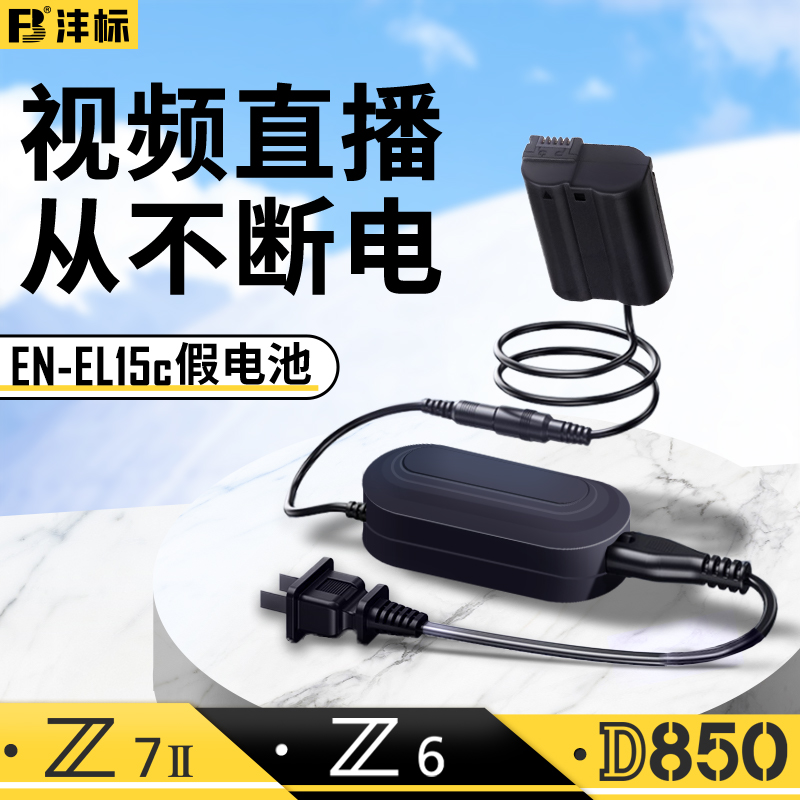 沣标尼康EN-EL15模拟电池Z6III Z7II微单相机D7500 D7200 D850 D780单反Z5 D750 D810假电池D7100 D610 D800E