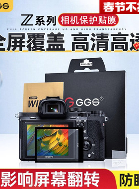GGS金钢屏Z6III Z8适用尼康ZR Z9贴膜Zf微单反Z30 ZFC Z5 Z7II Z6二代Z50钢化膜D810相机D850屏幕保护配件