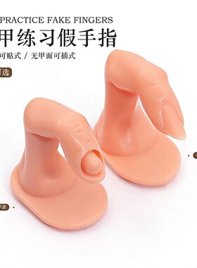 美甲练习假手指美甲工具展示板插无甲带甲片固定操作台仿真甲托