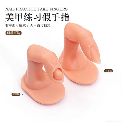 美甲练习假手指美甲工具展示板插无甲带甲片固定操作台仿真甲托