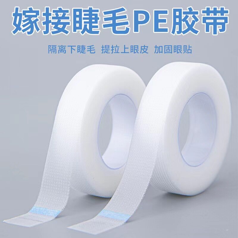 PE小胶布嫁接睫毛胶带透明低敏无纺布隔离透气眼贴柔软服帖可撕拉