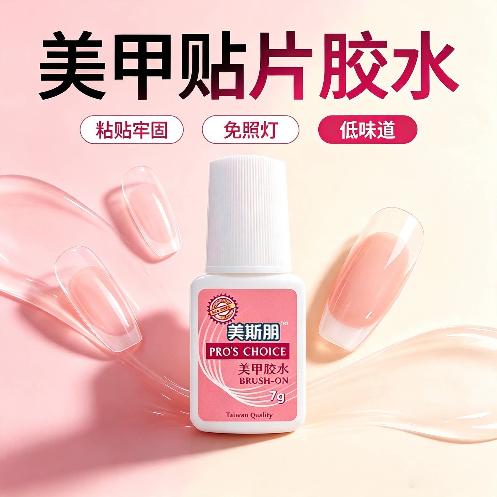 美斯朋美甲甲片胶水低味道图片