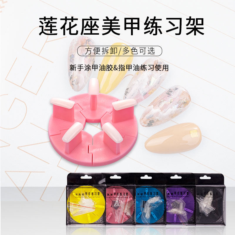 美甲莲花座美甲练习架可拆卸打版练习甲片托指甲托黏土美甲工具