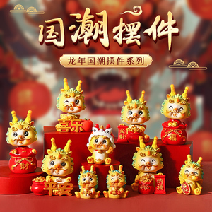 2024国潮龙年吉祥物龙摆件可爱卡通家居桌面装饰品摆设过春节礼物
