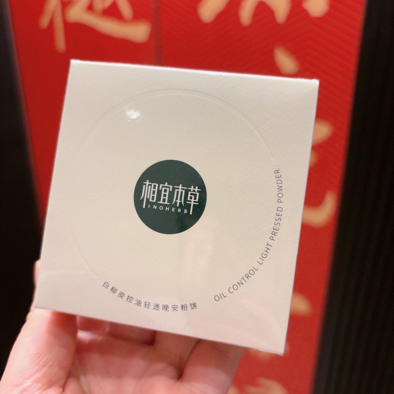 相宜 本草白柳皮控油晚安粉散蜜粉饼定妆油皮不脱妆持久定妆哑光