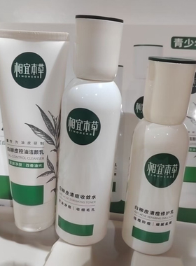 相宜本草白柳控油袪痘水乳