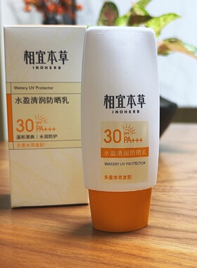 相宜本草水盈清润防晒乳补水保湿清爽不油腻学生军训