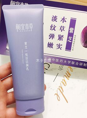 相宜本草紫芝洁面氨基酸洗面奶