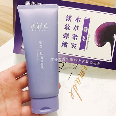 相宜本草紫芝洁面氨基酸洗面奶