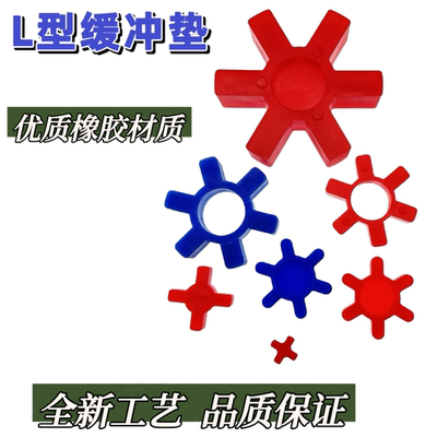 联轴器橡胶缓冲垫L型弹性体减震六角垫梅花轮垫聚氨酯L型四角六角