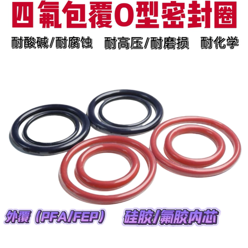 四氟包覆o型圈FEP包氟胶硅胶线径5mm耐高温PFA全包覆o型密封圈