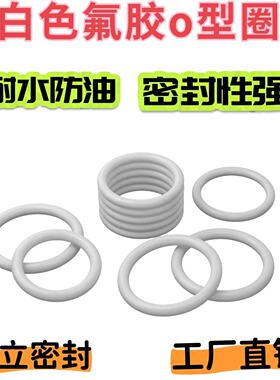 密封圈o型圈白色氟胶外径12-30线径2.4/3.1/3.5耐腐蚀耐高温O型圈