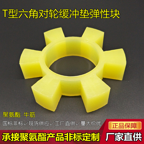 T型聚氨脂六角垫联轴器水泵对轮