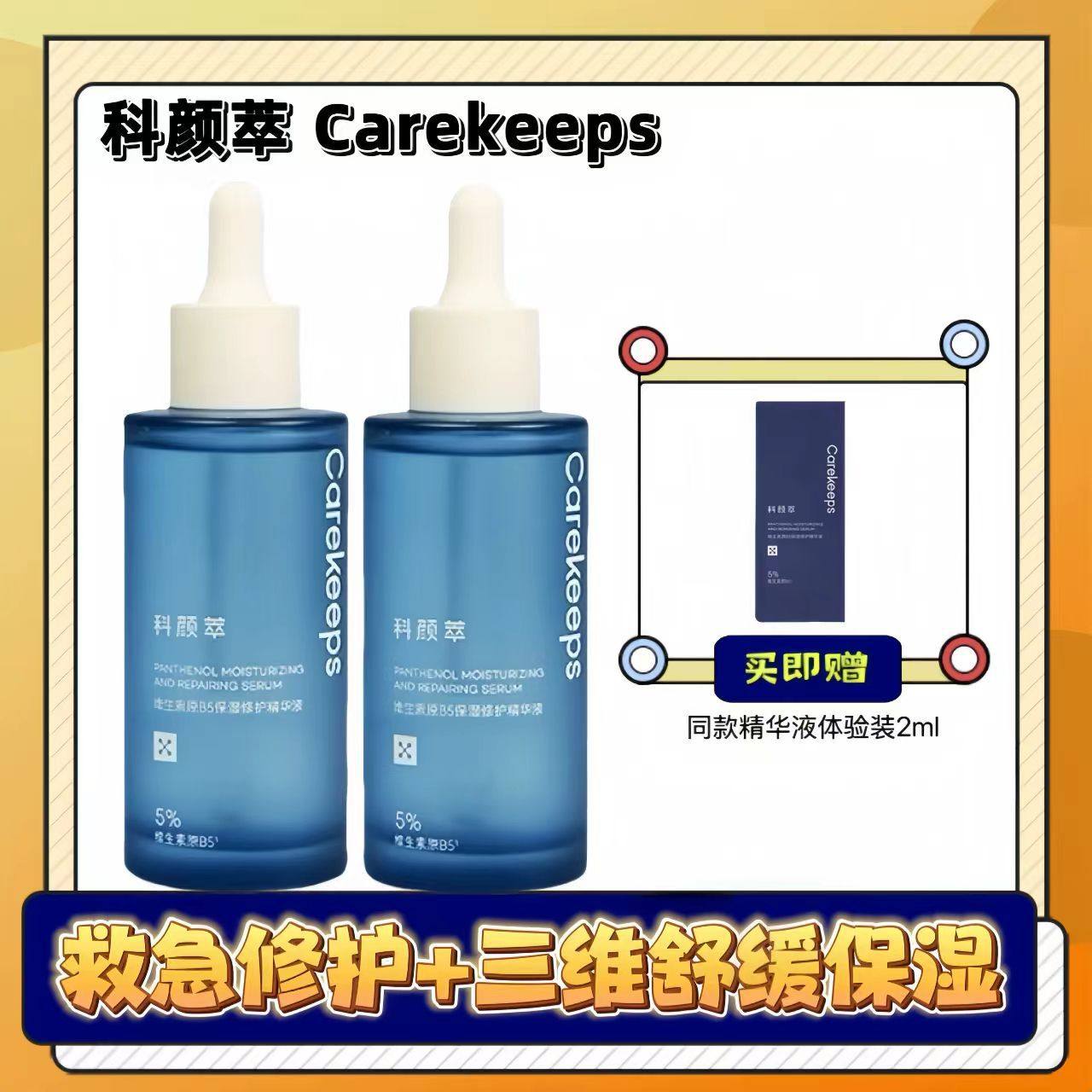 科颜萃维生素原B5保湿修护精华液玻尿酸深润补水维稳舒缓修红,美容护肤/美体/精油,液态精华,淘宝优惠券,粉丝福利购,淘宝优惠卷