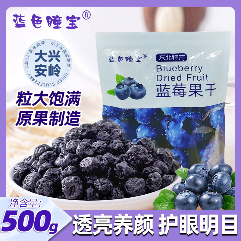 东北特产蓝莓干大兴安岭蓝莓果干黑龙江蓝莓酸甜零食蓝梅干