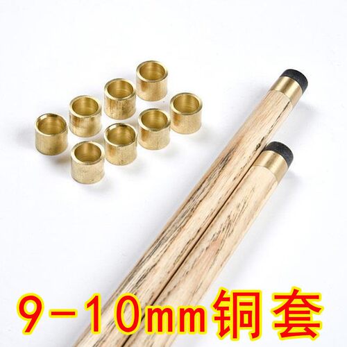 台球杆头用品铜头黑8斯诺克铜箍10mm小头铜箍9mm桌球杆铜圈铜套