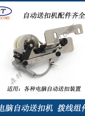 重机MB373自动钉扣机配件373自动送扣机拨线组件自动钉扣机扫线器